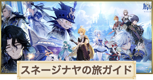 【原神】スネージナヤの旅ガイドの進め方｜Webイベント