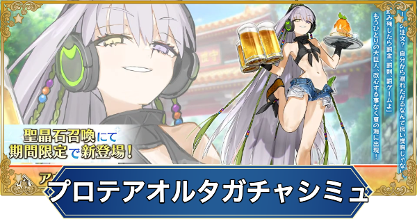 【FGO】水着キングプロテアオルタのガチャシミュレーター