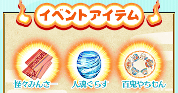 【FGO】百鬼やちむんの効率的な集め方