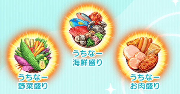 【FGO】うちなーお肉盛りの入手方法
