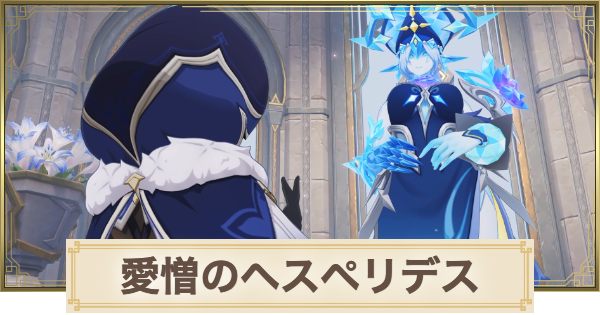 【原神】愛憎のヘスペリデスの攻略と場所