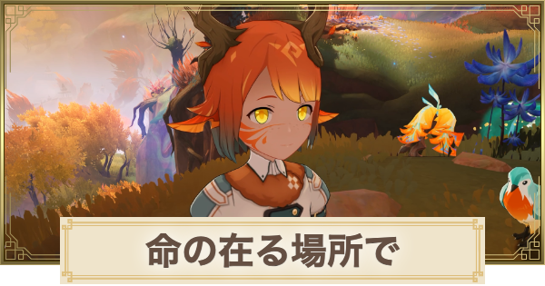 【原神】命の在る場所での攻略と場所