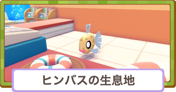 【ぽこあポケモン】ヒンバスの生息地と得意なこと【ぽこポケ】