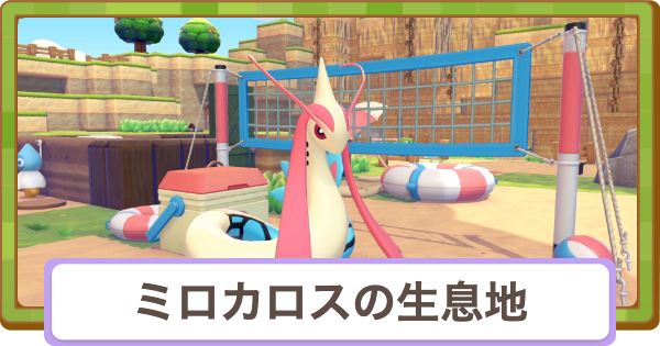 【ぽこあポケモン】ミロカロスの生息地と得意なこと【ぽこポケ】
