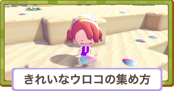 【ぽこあポケモン】きれいなウロコの効率的な集め方と使い道【ぽこポケ】