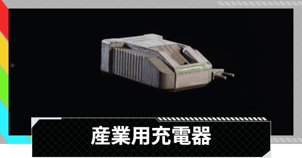 【ARC Raiders】産業用充電器の入手方法と使い道｜アイテム情報【アークレイダース】