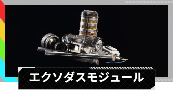 【ARC Raiders】エクソダスモジュールの入手方法と使い道｜アイテム情報【アークレイダース】