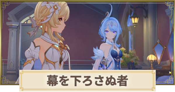 【原神】幕を下ろさぬ者の攻略と場所