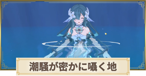 【原神】潮騒が密かに囁く地の攻略と場所