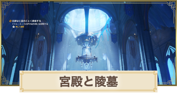【原神】宮殿と陵墓の攻略と場所
