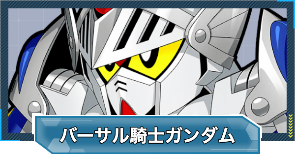 【Gジェネエターナル】バーサル騎士ガンダム(UR/攻撃)の評価と性能【ジージェネレーションエターナル】