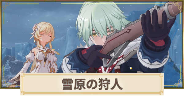 【原神】雪原の狩人の攻略と場所