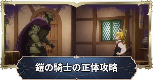 【ナナオリ】次元の記憶「鎧の騎士の正体」攻略【七つの大罪：Origin】