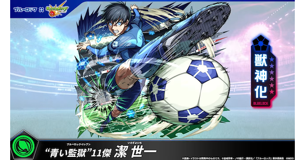 【モンスト】潔世一（いさぎよいち）の評価