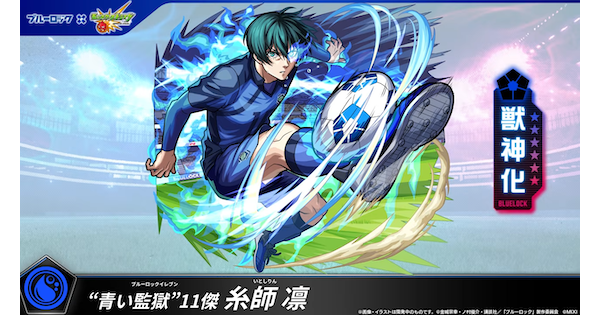 【モンスト】糸師凛（いとしりん）の評価