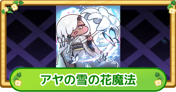 【トリッカル】アヤの雪の花魔法の評価【もちもちほっぺ大作戦】