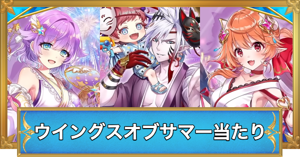 【白猫】ウイングスオブサマーメモリーズガチャの当たりキャラ