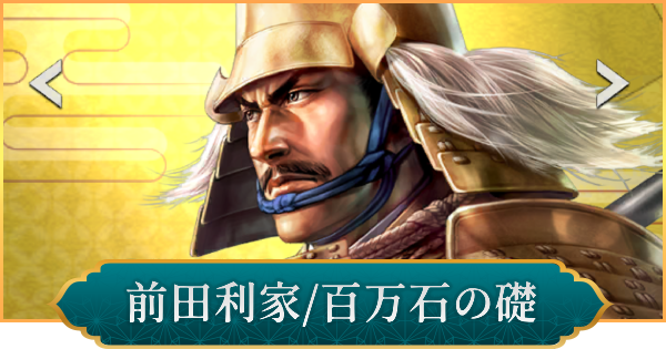 【信長の野望 出陣】前田利家(百万石の礎)の性能と入手方法