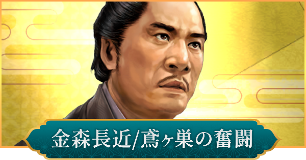 【信長の野望 出陣】金森長近(鳶ヶ巣の奮闘)の性能と入手方法
