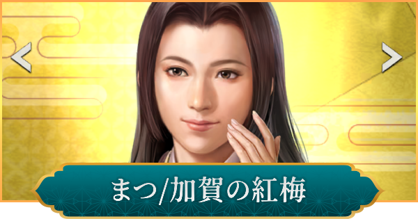 【信長の野望 出陣】まつ(加賀の紅梅)の性能と入手方法