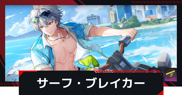 【NTE】サーフブレイカーの進め方と報酬【ネバエバ】