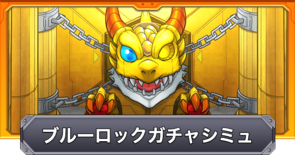 【モンスト】ブルーロックコラボのガチャシミュレーター