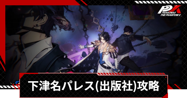 【ペルソナ5X】下津名パレス(出版社)攻略とギミック・宝箱｜シモツナパレス【P5X】