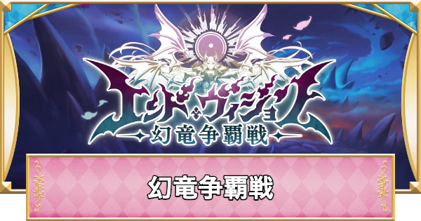 【プリコネR】「エンドヴィジョン 幻竜争覇戦」攻略まとめ｜特別イベント【プリンセスコネクト】