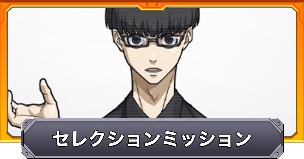 【モンスト】セレクションミッションの攻略と報酬
