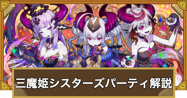 【サモンズボード】三魔姫シスターズパーティの組み方とおすすめサブ