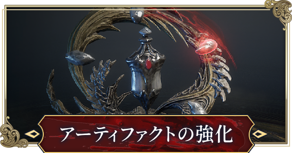 アーティファクトの強化と素材の集め方