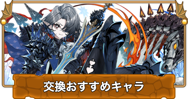 【パズドラ】トランプキングダムの交換おすすめ・どれを選ぶべき？