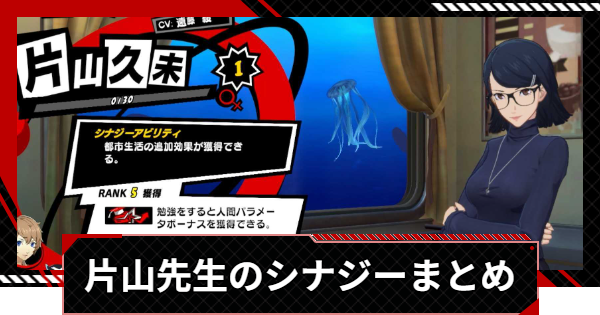 【ペルソナ5X】片山久未のシナジーと選択肢まとめ【P5X】