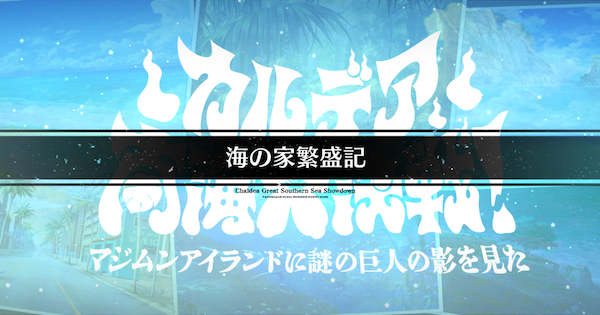 【FGO】海の家くらくらの周回おすすめサーヴァント｜水着イベント2026