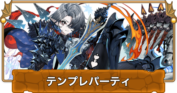 【パズドラ】エスペルのテンプレパーティ・代用/サブのおすすめと組み方