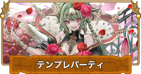 【パズドラ】ハーティアのテンプレパーティ・代用/サブのおすすめと組み方