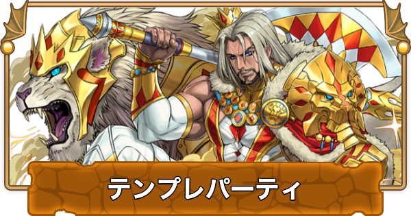 【パズドラ】ダインのテンプレパーティ・代用/サブのおすすめと組み方