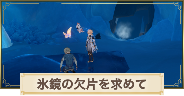 【原神】氷鏡の欠片を求めての攻略と場所