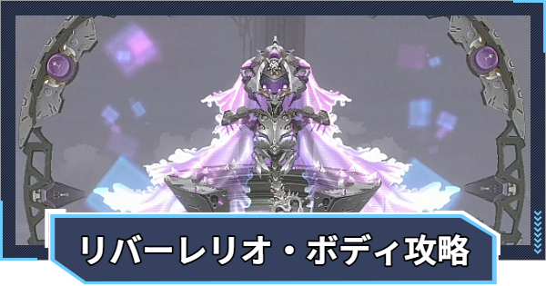 【ニケ】リバーレリオ・ボディ攻略とおすすめ編成【NIKKE】