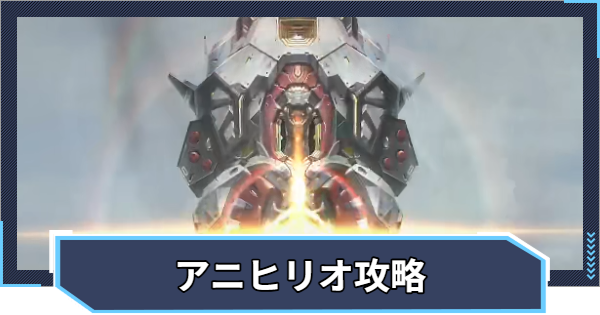 【ニケ】アニヒリオ攻略とおすすめ編成【NIKKE】