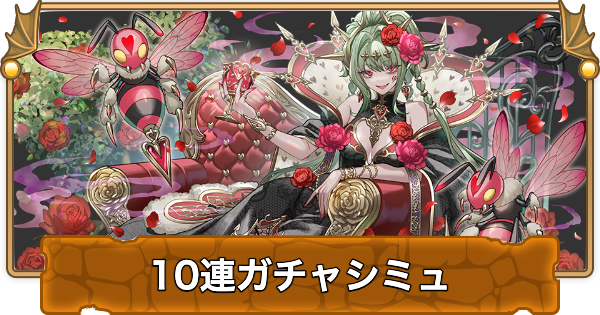 【パズドラ】トランプキングダムフェスの10連ガチャシミュレーター