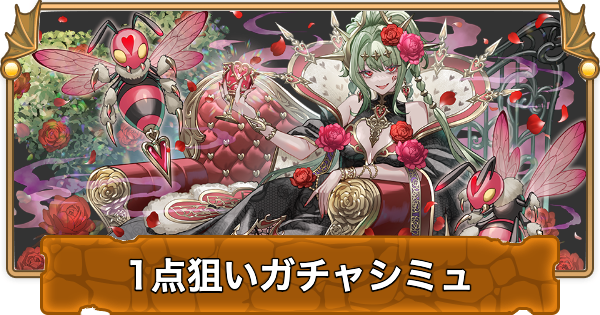 【パズドラ】トランプキングダムフェスの1点狙いガチャシミュレーター