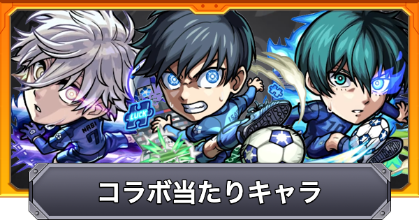【モンスト】ブルーロックコラボの当たりキャラ｜ガチャは引くべき？