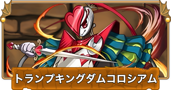【パズドラ】トランプキングダムコロシアムの攻略と周回パーティ