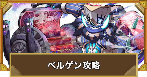 【サモンズボード】[神級]ベルゲン(熱気渦巻く魔饗宴)攻略のおすすめキャラ