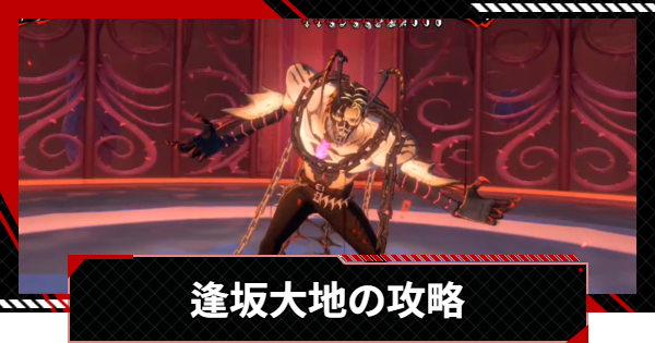 【ペルソナ5X】逢坂大地の攻略とおすすめ編成｜シモツナパレス【P5X】