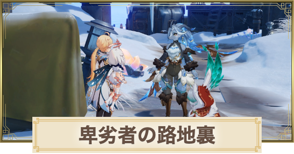 【原神】卑劣者の路地裏の攻略と場所