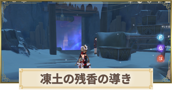 【原神】凍土の残香の導きと宝庫の場所