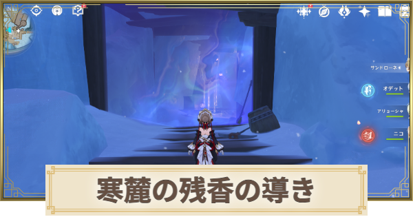 【原神】寒麓の残香の導きと宝庫の場所