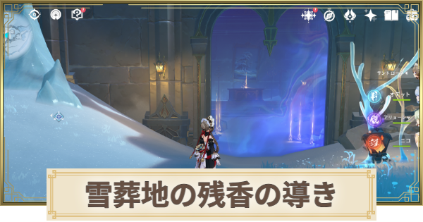 【原神】雪葬地の残香の導きと宝庫の場所